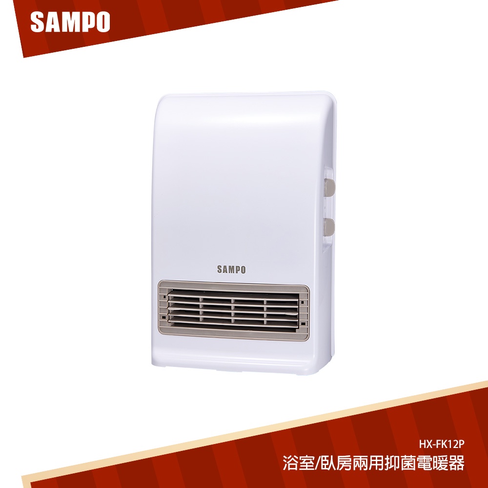 SAMPO聲寶 浴室/臥房兩用抑菌電暖器 HX-FK12P