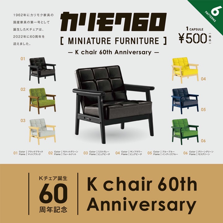 現貨 Kenelephant 轉蛋 扭蛋 KARIMOKU60 家具 模型-K Chair 60周年 全6款