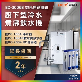 【省錢王】【詢問折最低價 24期0利率】Buder 普德 BD-3006B 廚下型飲水機 贈漏水段漏器 兩年保固