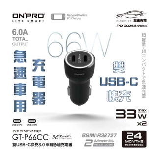 onpro GT-P66CC 雙USB-C 快充 3.0 66W 急速 車用 充電器 雙 PD 快速充電