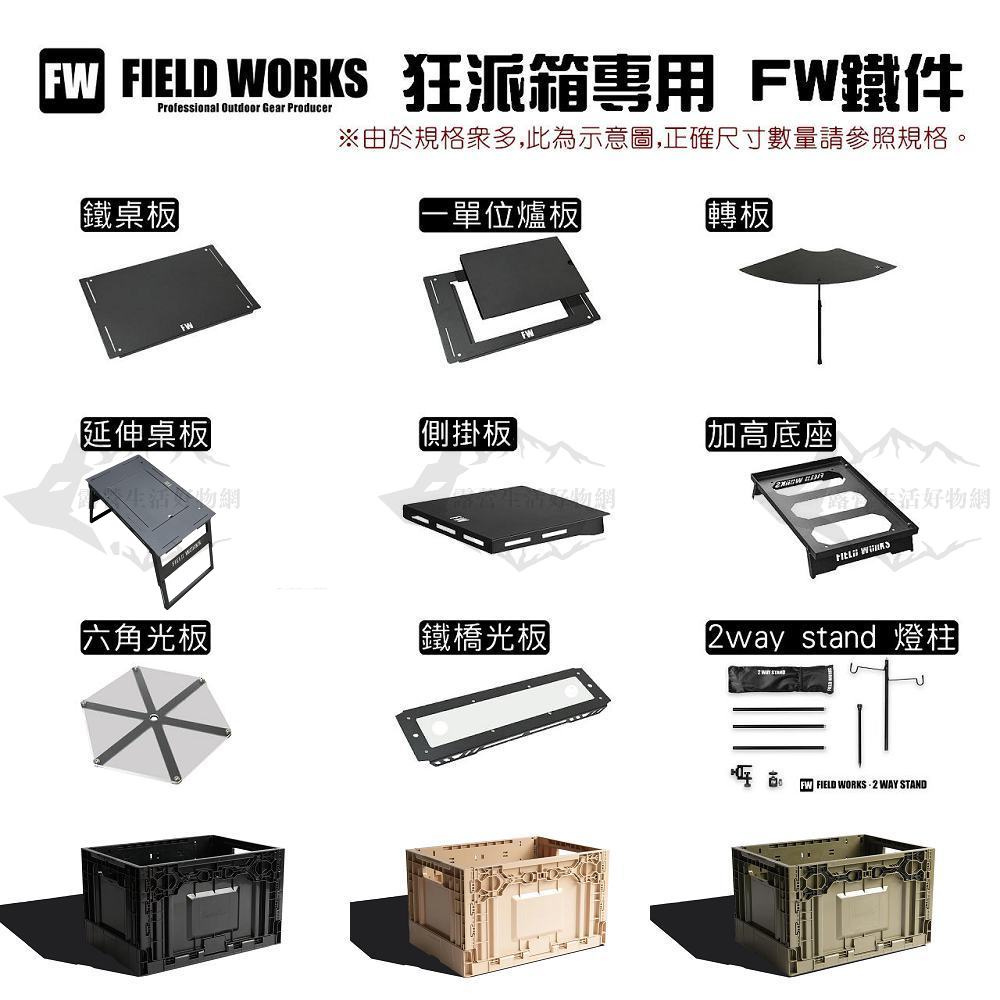 Camping Bar 狂派箱專用 Field works鐵件桌板周邊配件【露營狼】【露營生活好物網】