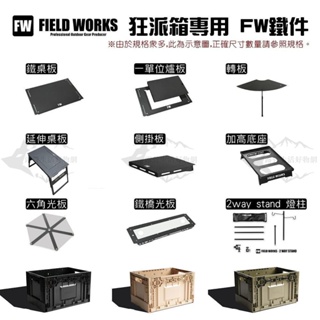 camping bar 狂派箱專用 field works鐵件桌板周邊配件【露營狼】【露營生活好物網】