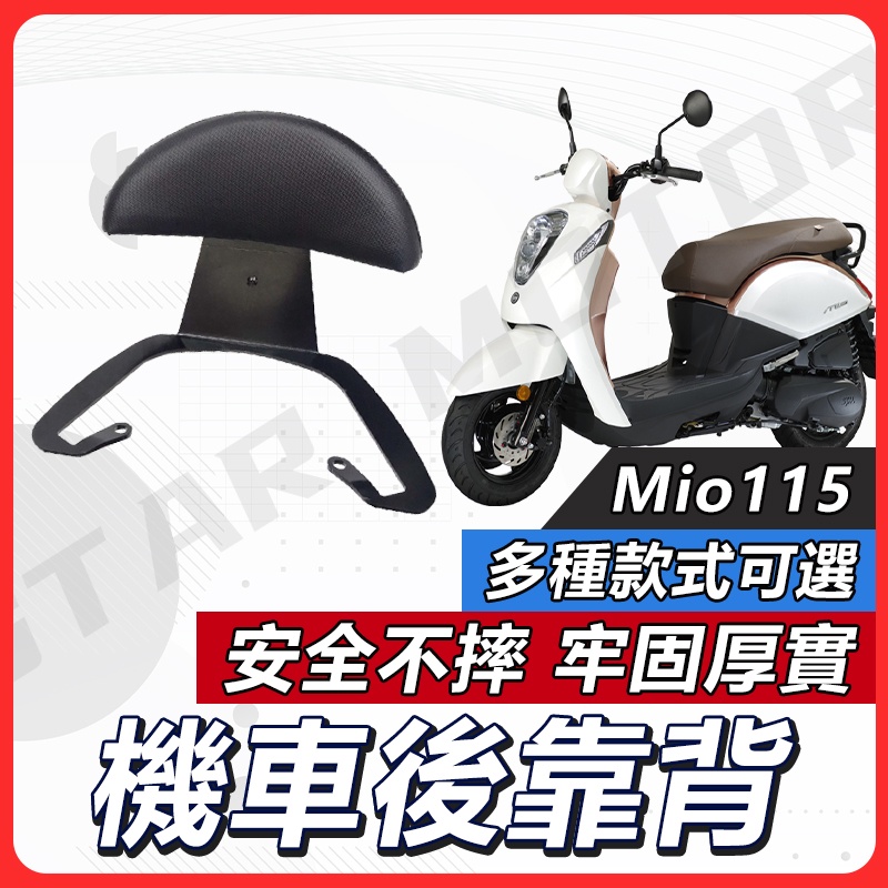 【現貨送小草快速出貨✨】Mio 115 後靠背 Mio 靠背 機車後靠背 機車靠背 機車背靠 Mio115 Mio