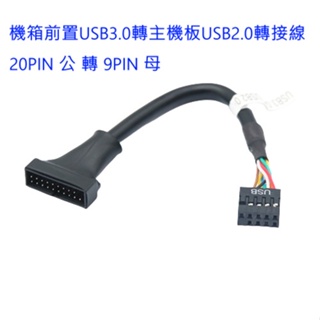 【大台南電腦量販】機箱前置USB3.0轉主機板USB2.0轉接線 接口20PIN 公 轉 9PIN 母