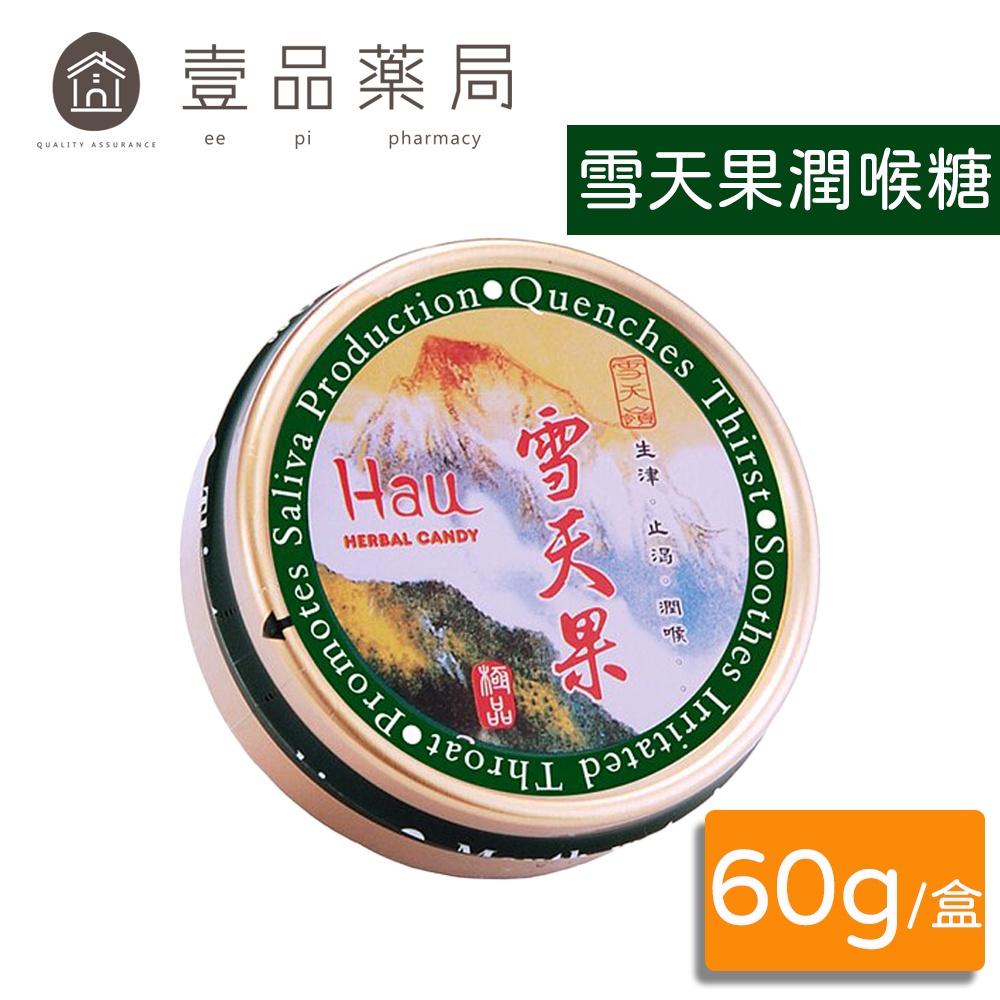 【雪天果】潤喉糖 60g 生津 止渴 潤喉 雪天果潤喉糖 全素可食【壹品藥局】