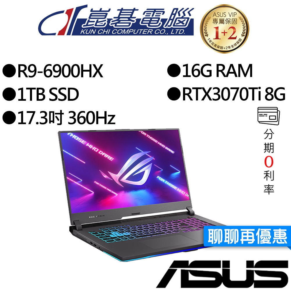 ASUS 華碩 G713RW-0022F6900HX R9/RTX3070Ti 獨顯 17.3吋 電競筆電