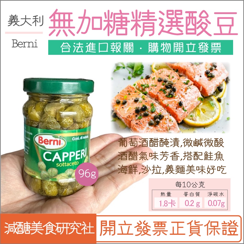 【懶惰姐減醣美食研究社】義大利 Berni 精選酸豆96g 酸豆 煙燻鮭魚 義大利麵 地中海料理 無加糖 生酮 低碳