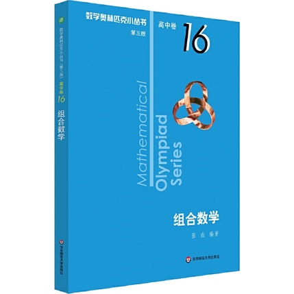 數學奧林匹克小叢書(第三版)‧高中卷16：組合數學（簡體書）/李垚【三民網路書店】