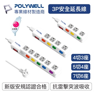 POLYWELL 電源延長線 3插 4插 6插 插座延長線 台灣製造MIT 過載保護 自動斷電 寶利威爾 台灣現貨