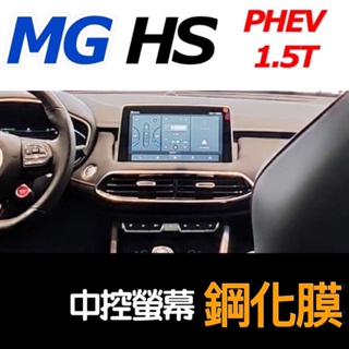 MG HS PHEV / 1.5T 10.1吋中控螢幕鋼化膜/透明TPU門碗膜/安全座椅保護墊