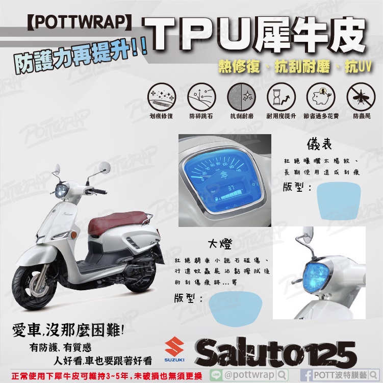 【POTTWRAP】SUZUKI Saluto125 儀表 大燈 犀牛皮TPU保護膜/保護貼