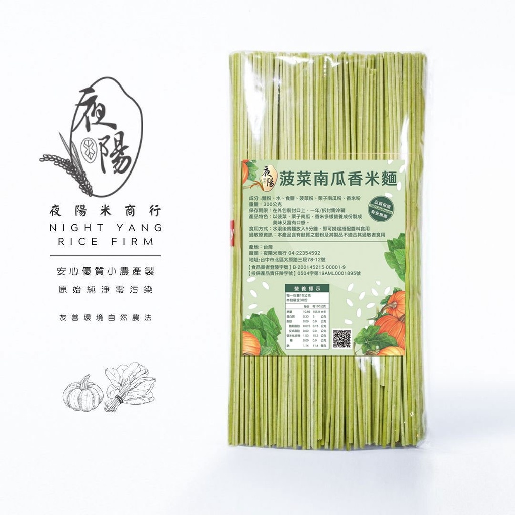 【夜陽米商行】菠菜南瓜香米麵 300公克(含有小麥粉麩質過敏源) 單包4束入 麵條 即食 菠菜 麵食 南瓜 麵/超取12