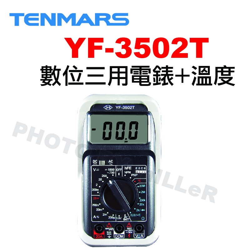 【含稅-可統編】TENMARS YF-3502T 數位三用電錶+溫度 3½液晶顯示最大顯示2000 二極體 電晶體測量