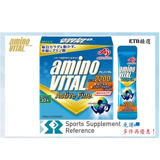 現貨 日本Amino VITAL Active Fine 2200mg 胺基酸粉末 開發票