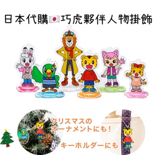 日本代購🇯🇵巧虎 琪琪 妙妙 桃樂比 小花 卡歐先生人物造型掛飾 裝飾品