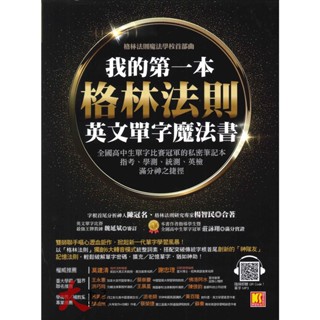 凱信出版『我的第一本格林法則英文單字魔法書(附QR CODE)』 適用 指考、學測、統測、英檢●大書局 網路線上書店 快速出貨 您升學的好夥伴!