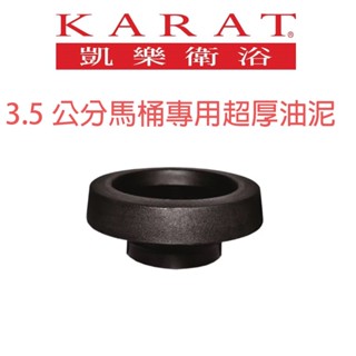 凱樂衛浴 馬桶專用超厚油泥 厚度約3.5公分 K-350 不漏水 超密封 不漏氣 加厚油泥 原廠公司貨~