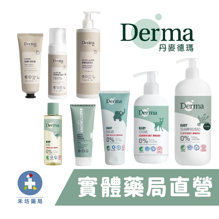 【Derma】寶寶有機/大地 按摩浴油 萬用膏 洗髮沐浴露 滋潤護膚霜 蘆薈 護手霜 保濕乳 私密潔淨慕斯  防曬霜