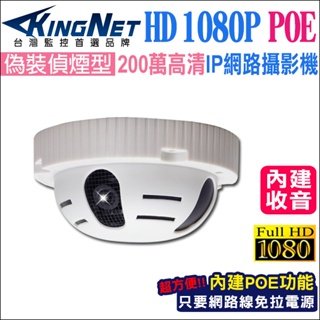 POE 監視器 櫃檯收銀監視器 偵煙 攝影機 200萬 1080P IPCAM 內建麥克風 網路線供電
