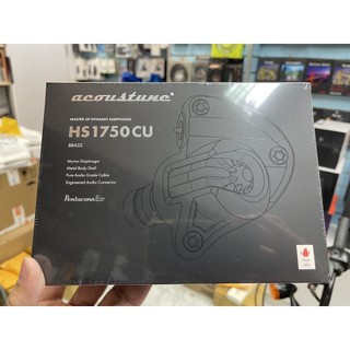 禾豐音響【 Acoustune HS1750CU 】動圈 黃銅腔體 ARC51 可換線 入耳 耳機 公司貨 保固一年