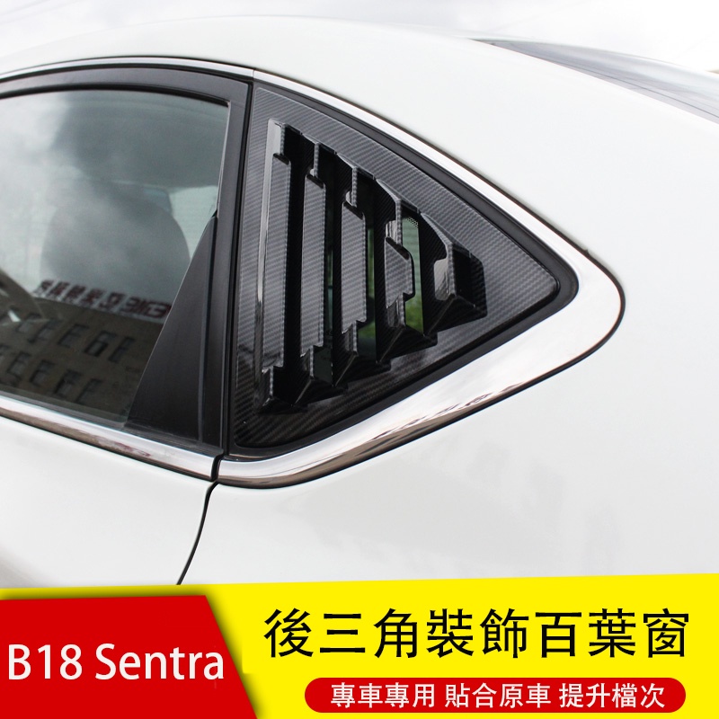 20-22年式Nissan Sentra B18 車窗後三角貼片 百葉窗 碳纖紋 外裝飾配件