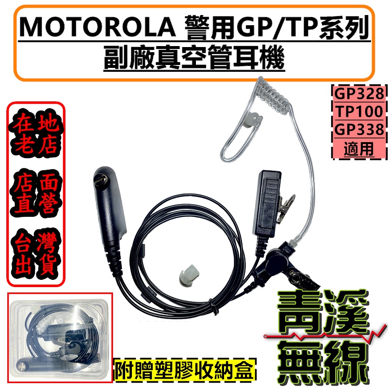 《青溪無線》附發票 警用 無線電 對講機 空氣導管 特勤 耳機 MOTOROLA TP-100 GP-328 TP100