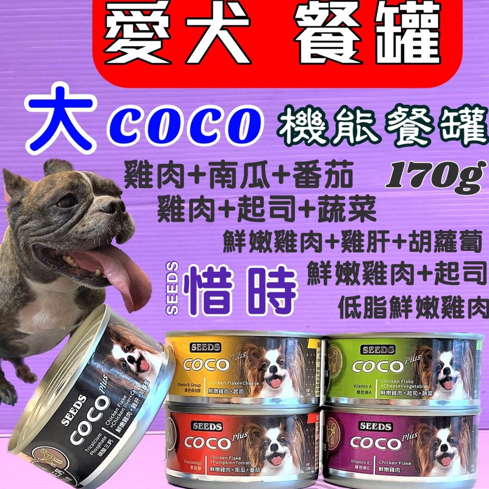 🌹小福袋🎀惜時 聖萊西 COCO 營養狗罐頭大罐裝 《48罐賣場》狗罐頭/狗餐罐 160g/罐