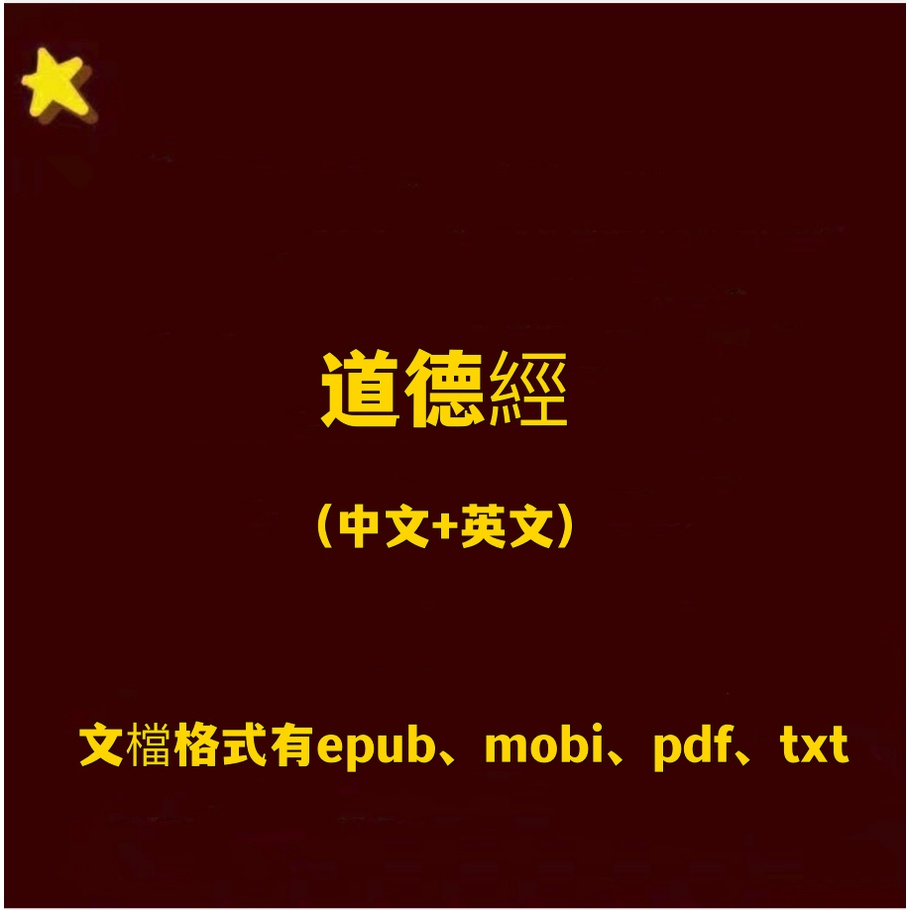 道德經中英文版電子書pdf epub mobi txt電子版