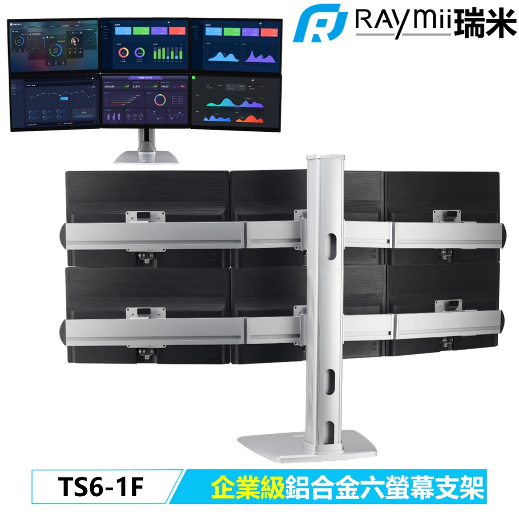 【瑞米 Raymii】 企業級 TS6-1F 32吋 六螢幕 鋁合金螢幕支架 螢幕架 顯示器支架 增高架