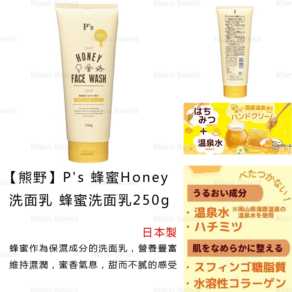 洗面乳 日本製【熊野】P's 蜂蜜Honey 洗面乳 蜂蜜洗面乳250g 保濕洗面乳 日本洗面乳
