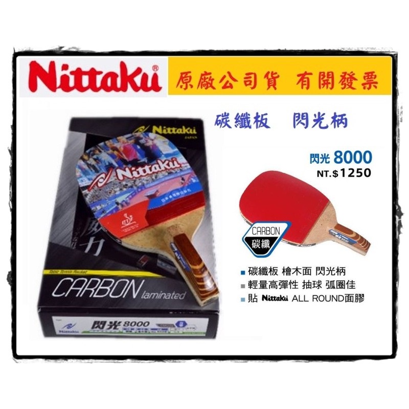 大自在 NITTAKU 檜木面 碳纖板 桌球拍 正手拍 閃光8000 碳纖8000 N-TTA-8000