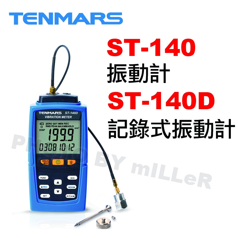 【含稅-可統編】TENMARS ST-140 / ST-140D 振動計 測量項目有加速度 速度 位移 高靈敏度之感測頭