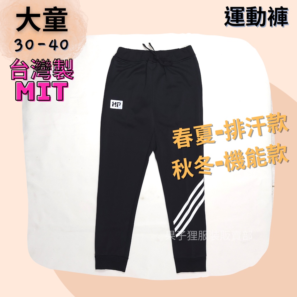 台灣製造 MIT 大童 運動褲  薄款/厚款 長褲