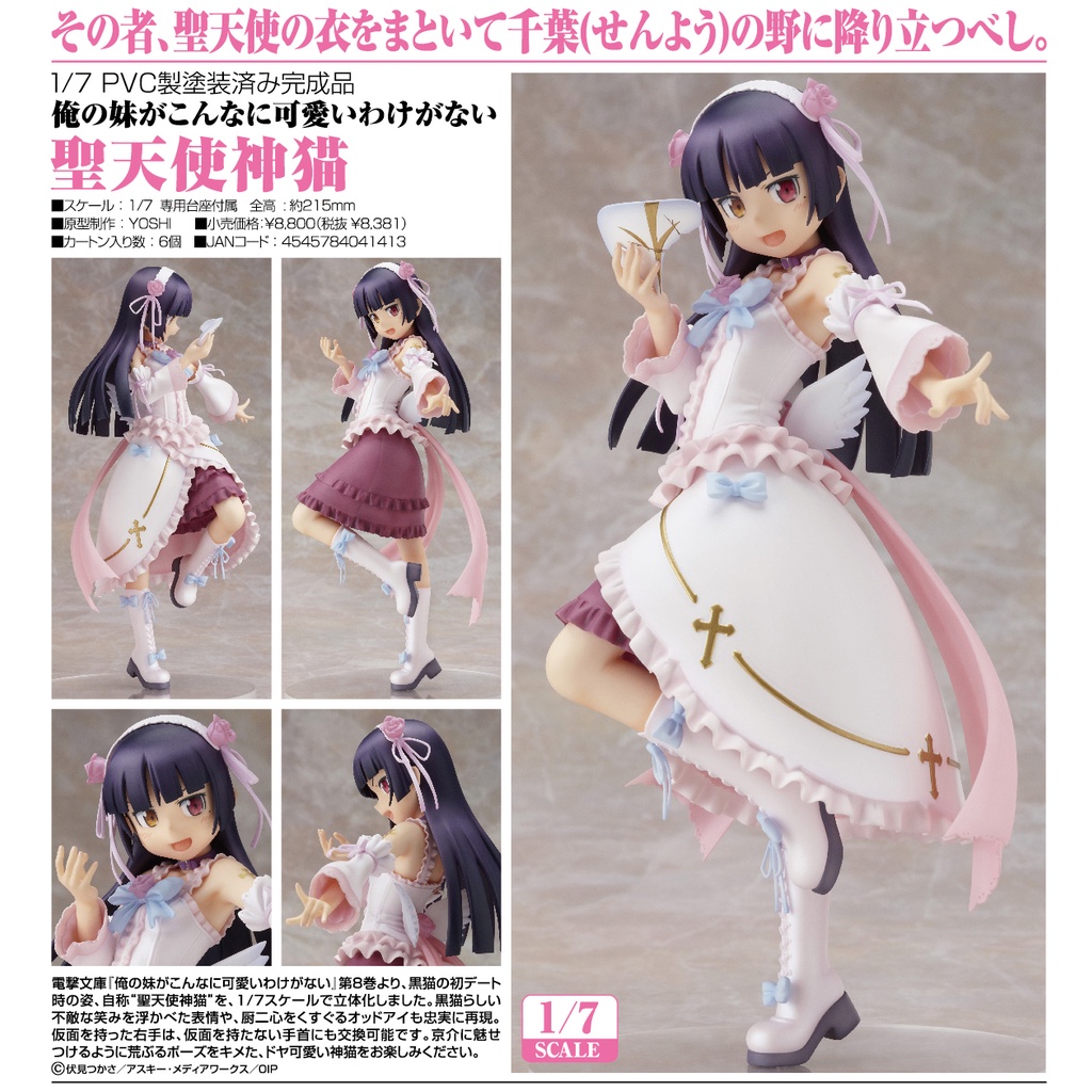 figma SP-038 我的妹妹哪有這麼可愛 聖天使神貓 五更琉璃 俺妹 黑貓