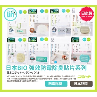 《林居家》《現貨》日本 BIO 新版強效防霉除臭貼片系列 除臭 防霉 貼片 除濕 衣櫃 冷氣 浴室 鞋櫃 日本製