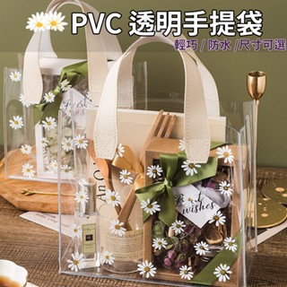 『臺灣賣家 24H出貨』 優雅雛菊 PVC 萬用透明袋 便當袋 環保袋 購物袋 手提袋 透明 包裝袋 防水 提袋 禮品袋