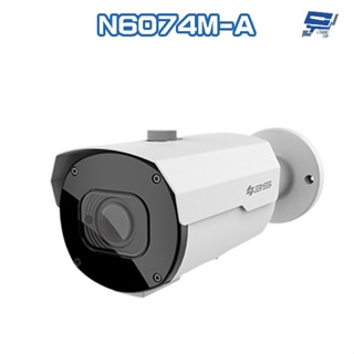 昌運監視器 3S N6074M-A 200萬 智慧IR變焦槍型網路攝影機 紅外線45M 支援外接音頻 請來電洽詢