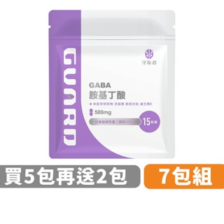 Guard守衛者 GABA胺基丁酸 (500mg/15粒) 7包組 現貨供應【CAP】