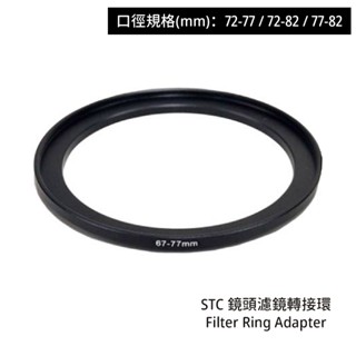 STC 72-77 72-82 77-82 鏡頭濾鏡轉接環 Filter Ring Adapter [相機專家] 公司貨