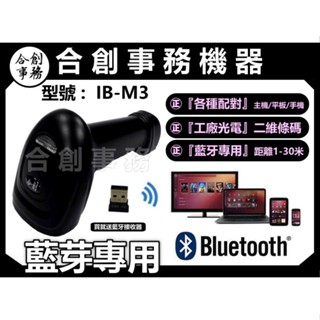 【合創事務機器】『掃描器』［影像型］ IB-M3 載具 QR 一維 二維條碼 條碼掃描器 掃描器 條碼機 掃描槍