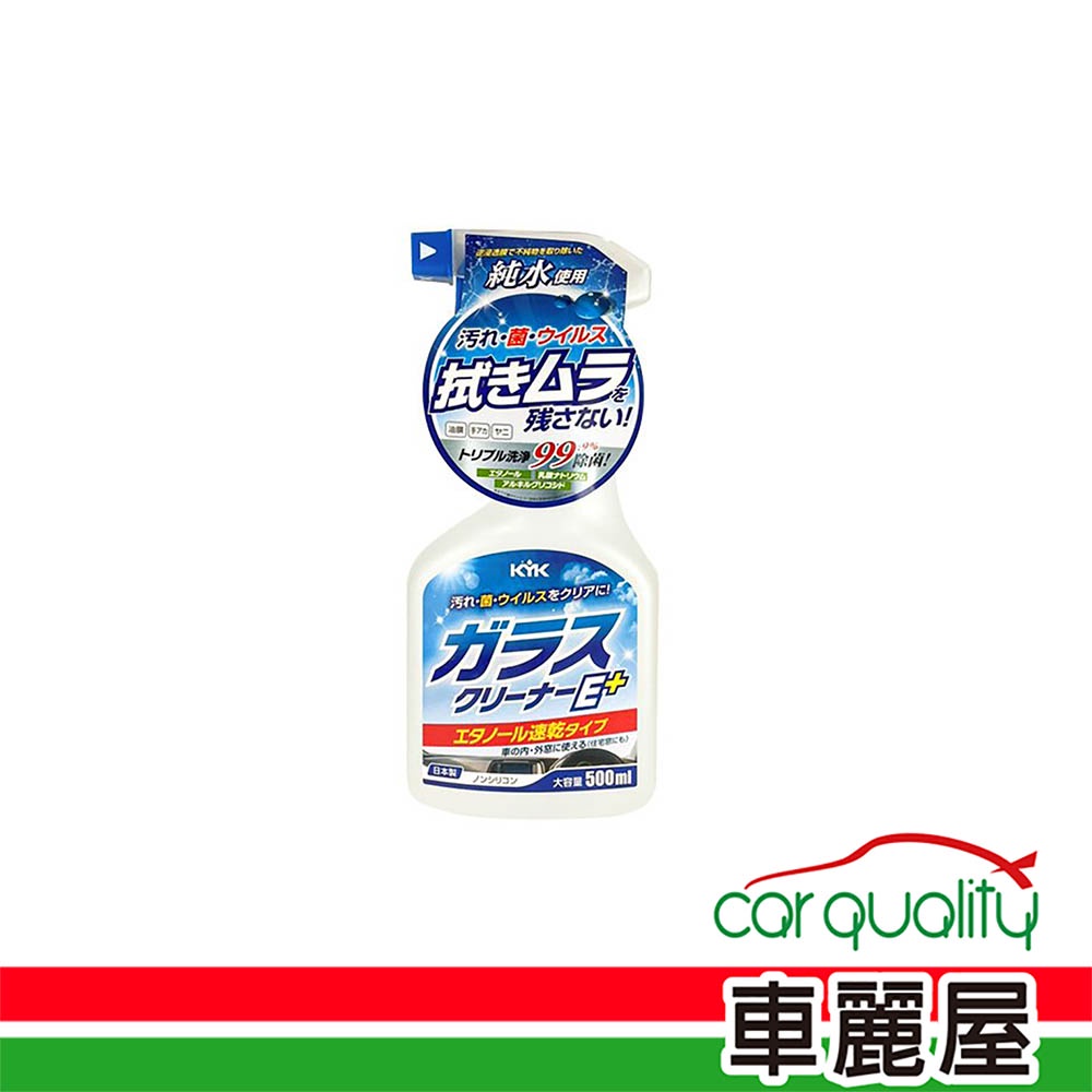 【KYK】油膜去除劑KYK玻璃除菌清潔劑E+ 500ml 22-022(車麗屋)