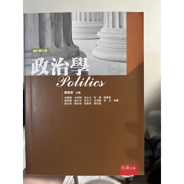 《二手書出清❗️》陳義彥 政治學 教科書 大學用書 政治系用書 增訂第七版 五南出版