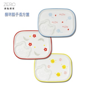 ZERO原點居家 日式餃子盤 可愛貓咪餐盤 分隔餐盤 水餃盤 長方盤 陶瓷盤 三款任選