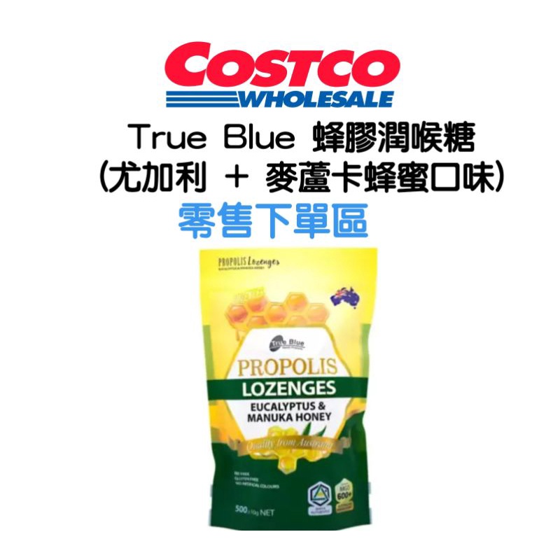 有發票 ↪ （零售） ➰ True Blue 蜂膠潤喉糖(尤加利 + 麥蘆卡蜂蜜口味) 500公克