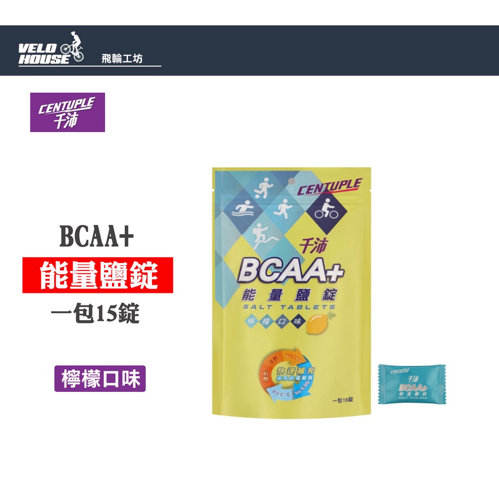 ★VELOHOUSE★ CENTUPLE 千沛 BCAA+ 能量鹽錠 降低運動疲勞(檸檬口味-1錠)[99001101]