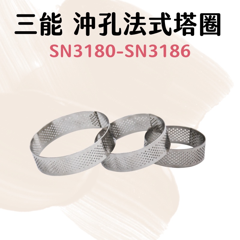【嚴選現貨】台灣 三能 SN3184 沖孔法式塔圈 法式塔模 圓形塔圈 SN3180 SN3182