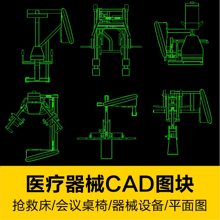 CAD圖庫 | 各類醫療器械CAD圖塊救生床會議桌椅腸鏡醫院設備CAD工裝圖庫素材