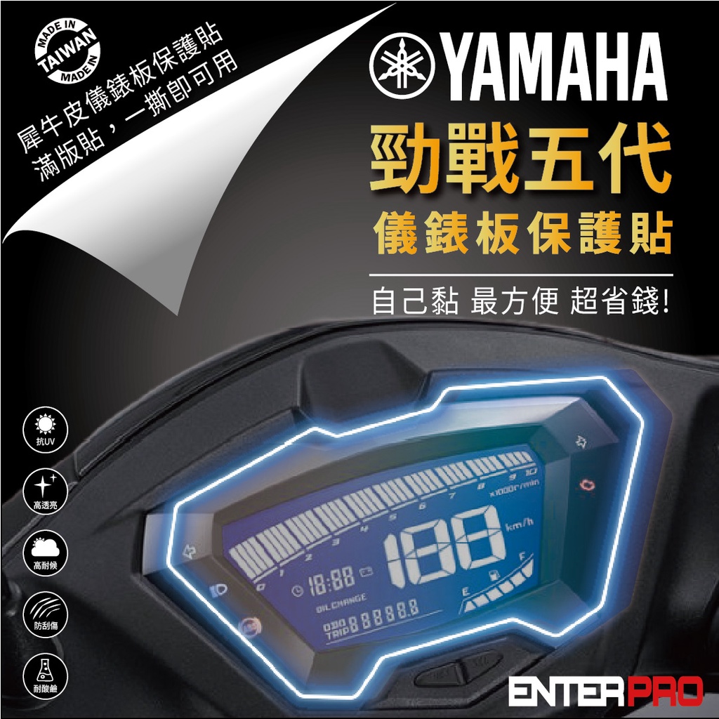 【ENTERPRO】山葉 YAMAHA 勁戰5代 / 勁戰6代 TPU機車儀表板保護貼 耐候、防刮、抗UV 台灣製造