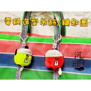 河馬班玩具-創意絨毛娃娃-電鍋造型玩偶吊飾/鑰匙圈