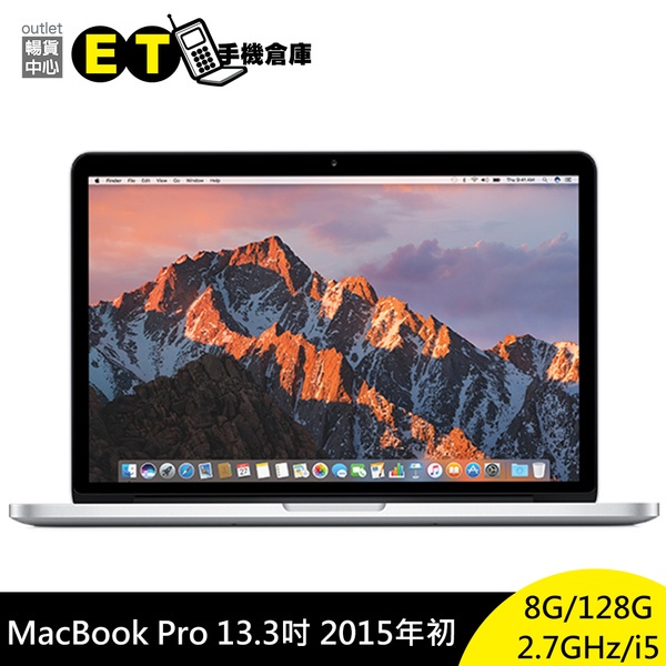 Apple MacBook Pro 13吋 2015 i5/8G/128G 筆記型電腦 福利品【ET手機倉庫】